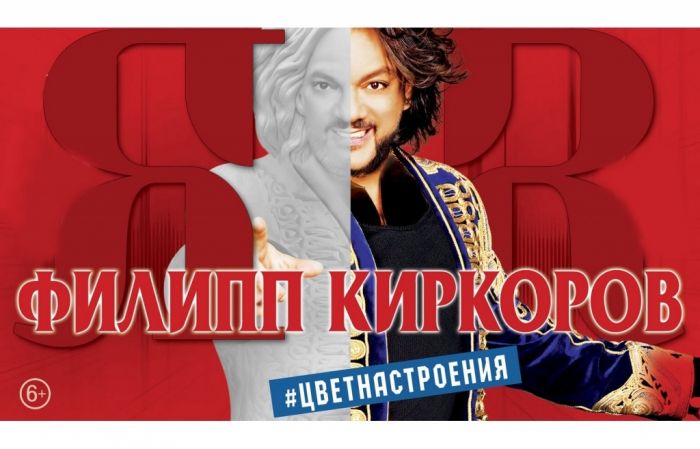 Филип Киркоров - ново шоу
